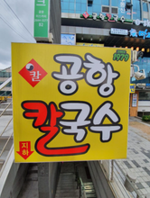 將圖片載入圖庫檢視器 [공항칼국수 43년전통] 원조버섯칼국수 김치 볶음밥 재료 포함 (2~3인분 밀키트)
