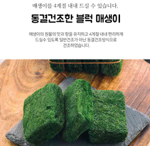 將圖片載入圖庫檢視器 동결 건조 매생이 3g x 20블럭(햇매생이건조) Iyophilization Seaweed Fulvescens
