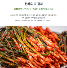 將圖片載入圖庫檢視器 맛있는 수제 전라도 가정식 국내산 파김치 1kg / 2kg

