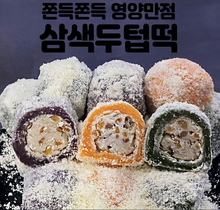 將圖片載入圖庫檢視器 굳지않는 삼색 두텁 떡 1.8KG (60g x 30 ea) 3 colors of Korean Rice Cake
